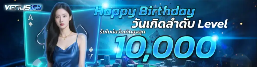 Happy Birthday วันเกิดลำดับ Level รับโบนัสวันเกิดสูงสุด 10,000 บาท