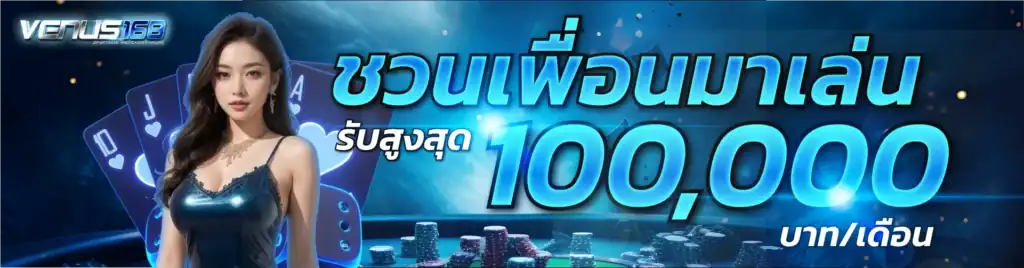 ชวนเพื่อนมาเล่น รับสูงสุด 100,000 บาท/เดือน