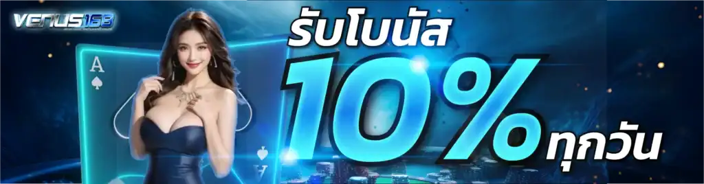 รับโบนัส 10 % ทุกวัน