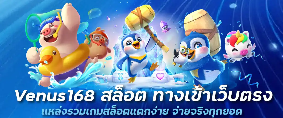 Venus168 สล็อต: ทางเข้าเว็บตรง แหล่งรวมเกมสล็อตแตกง่าย จ่ายจริงทุกยอด